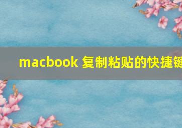 macbook 复制粘贴的快捷键